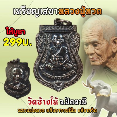 เหรียญเสมาหลวงปู่ทวด​ วัดช้างให้ พ.ศ.2567 แท้จากวัด