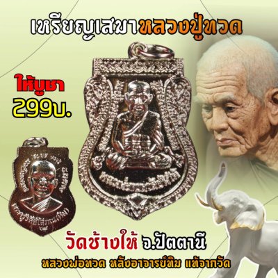 เหรียญเสมาหลวงปู่ทวด​ วัดช้างให้ พ.ศ.2567 แท้จากวัด