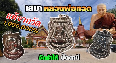 เหรียญเสมาหลวงปู่ทวด​ วัดช้างให้ พ.ศ.2567 แท้จากวัด