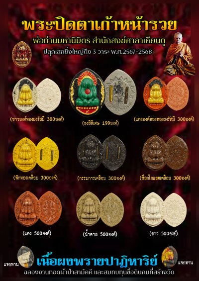 ปิดตาผงพราย รุ่น ๙ หน้ารวย ที่ระลึก​งานทอดผ้าป่าสามัคคี​พ่อท่านมหานิ​มิตร​ สำนักสงฆ์​ศาลา​เคียน​ตู​ชัย​ รัตภูมิ​ พ.ศ.2568 (พ้นทองโรยผงพรายสร้าง 11องค์)