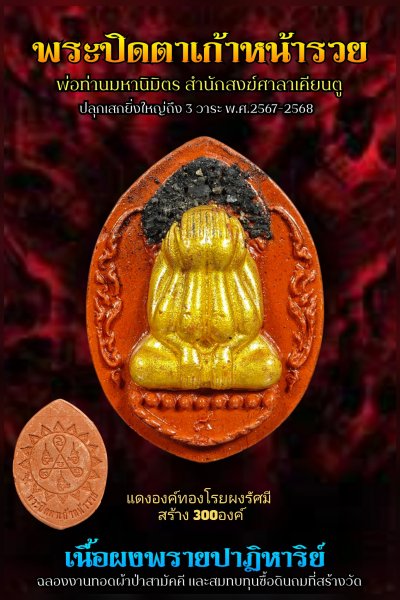 ปิดตาผงพราย รุ่น ๙ หน้ารวย ที่ระลึก​งานทอดผ้าป่าสามัคคี​พ่อท่านมหานิ​มิตร​ สำนักสงฆ์​ศาลา​เคียน​ตู​ชัย​ รัตภูมิ​ พ.ศ.2568(ขาวองค์ทองโรยผงรัศมี​)