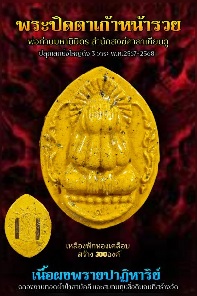 ปิดตาผงพราย รุ่น ๙ หน้ารวย ที่ระลึก​งานทอดผ้าป่าสามัคคี​พ่อท่านมหานิ​มิตร​ สำนักสงฆ์​ศาลา​เคียน​ตู​ชัย​ รัตภูมิ​ พ.ศ.2568 (เหลืองฟักทองหลังตะกรุด)
