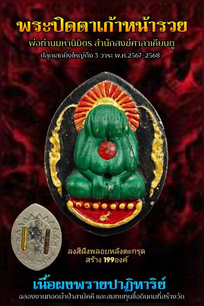 ปิดตาผงพราย,ปิดตาผงกระดูกผี,พระผงกระดูกผี,รุ่น ๙ หน้ารวย,ปิดตาเก้าหน้ารวย,ปิดตาก้าวหน้ารวย,9หน้ารวย,พ่อท่านมหานิ​มิตร​