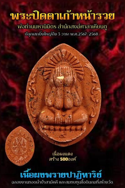 ปิดตาผงพราย รุ่น ๙ หน้ารวย ที่ระลึก​งานทอดผ้าป่าสามัคคี​พ่อท่านมหานิ​มิตร​ สำนักสงฆ์​ศาลา​เคียน​ตู​ชัย​ รัตภูมิ​ พ.ศ.2568 (ผงแดง)