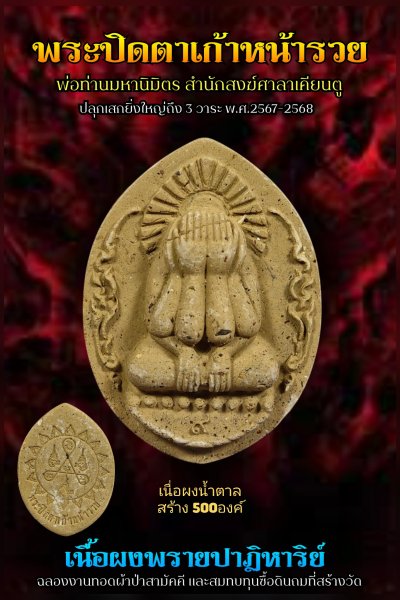 ปิดตาผงพราย รุ่น ๙ หน้ารวย ที่ระลึก​งานทอดผ้าป่าสามัคคี​พ่อท่านมหานิ​มิตร​ สำนักสงฆ์​ศาลา​เคียน​ตู​ชัย​ รัตภูมิ​ พ.ศ.2568 (น้ำตาล)