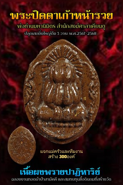 ปิดตาผงพราย รุ่น ๙ หน้ารวย ที่ระลึก​งานทอดผ้าป่าสามัคคี​พ่อท่านมหานิ​มิตร​ สำนักสงฆ์​ศาลา​เคียน​ตู​ชัย​ รัตภูมิ​ พ.ศ.2568 (แจกแม่ครัว)