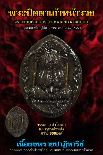 ปิดตาผงพราย รุ่น ๙ หน้ารวย ที่ระลึก​งานทอดผ้าป่าสามัคคี​พ่อท่านมหานิ​มิตร​ สำนักสงฆ์​ศาลา​เคียน​ตู​ชัย​ รัตภูมิ​ พ.ศ.2568 (ก้นครกแจกทานในงานเสก)