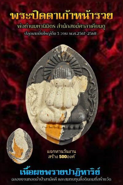 ปิดตาผงพราย รุ่น ๙ หน้ารวย ที่ระลึก​งานทอดผ้าป่าสามัคคี​พ่อท่านมหานิ​มิตร​ สำนักสงฆ์​ศาลา​เคียน​ตู​ชัย​ รัตภูมิ​ พ.ศ.2568 (ก้นครกแจกทานในงานเสก)