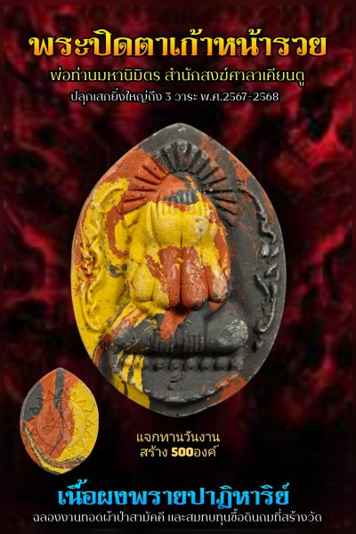 ปิดตาผงพราย รุ่น ๙ หน้ารวย ที่ระลึก​งานทอดผ้าป่าสามัคคี​พ่อท่านมหานิ​มิตร​ สำนักสงฆ์​ศาลา​เคียน​ตู​ชัย​ รัตภูมิ​ พ.ศ.2568 (ก้นครกแจกทานในงานเสก)