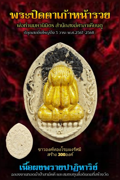 ปิดตาผงพราย รุ่น ๙ หน้ารวย ที่ระลึก​งานทอดผ้าป่าสามัคคี​พ่อท่านมหานิ​มิตร​ สำนักสงฆ์​ศาลา​เคียน​ตู​ชัย​ รัตภูมิ​ พ.ศ.2568(ขาวองค์ทองโรยผงรัศมี​)