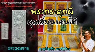 พระผงพรายพุทธนิมิตรประทานพร สำนักพุทธนิมิตร (ผงแดงแจกทาน)