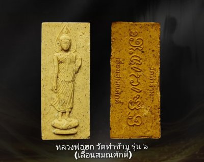 หลวงพ่อฮก วัดท่าข้าม รุ่น6