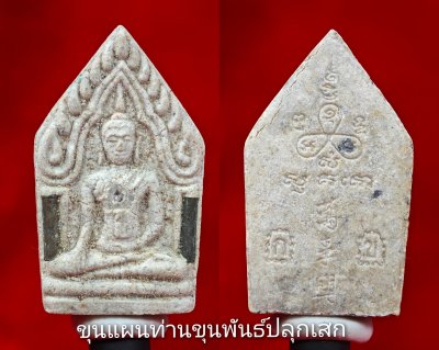 พระขุนแผน​ พลตำรวจตรี ขุนพันธรักษ์ราชเดช รุ่น ​บ่วงสื่อเฮง(รวยตลอดไป)​ พ.ศ.2541 เนื้อก้นครก