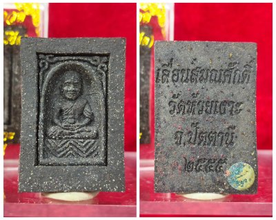 หลวงปู่ทวดกลักไม้ขีด รุ่น เลื่อนสมณศักดิ์​ (ว่าน108) พ่อท่านเขียว วัดห้วยเงาะ ปัตตานี​ พ.ศ.2555