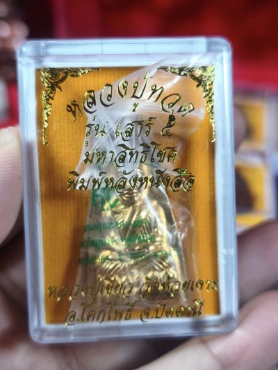 เหรียญหลวงปู่ทวด(หลังหนังสือ) รุ่น มหาสิทธิโชค​ พ.ศ.2553