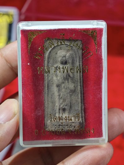 พระสีวลี พ่อท่านผล วัดห้วยเงาะ รุ่นแรก พ.ศ.2551