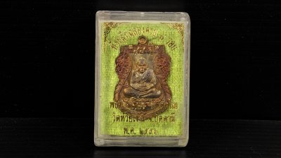 เหรียญเสมาหลวงพ่อทวด เนื้อทองแดง รุ่นที่ระลึกฉลองครบ 7 รอบ 84 ปี พ่อท่านเขียว กิตฺติคุโณ วัดห้วยเงาะ จ.ปัตตานี ปี 2556