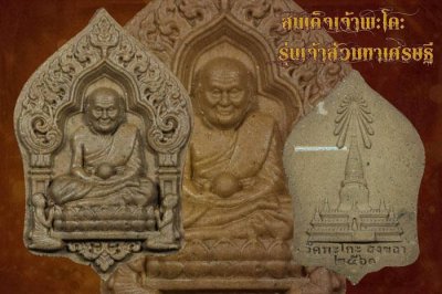 พระผงเกสรหลวงปู่ทวด สมเด็จ​เจ้าพะโคะ รุ่น เจ้าสัวมกาเศรษฐี วัดพะโคะ​ พ.ศ.2561 (ตะกรุดเงิน)