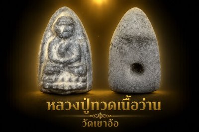 หลวงปู่ทวดเนื้อว่าน วัดเขาอ้อ ราวปี 45-49 ขอ 1 ท่านขุน​พันธ์​ และเกจิเขาอ้อ ปลุกเสก​สุดเข้มขลัง