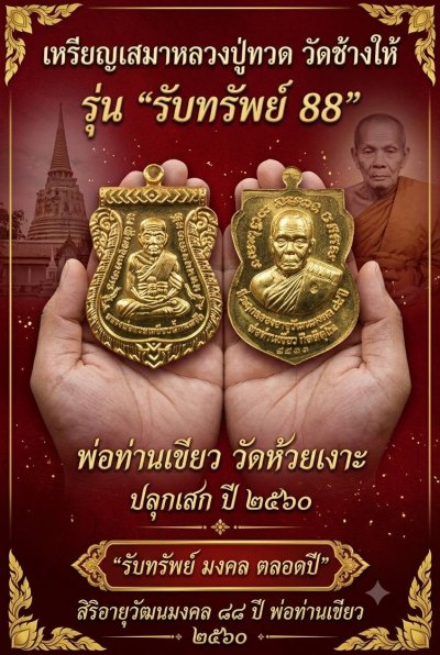 เหรียญเสมาหลวงปู่ทวด วัด​ช้าง​ให้​ (พ่อท่านเขียว วัด​ห้วย​เงาะ​) รุ่น รับ​ทรัพย์​88​ พ.ศ.2560