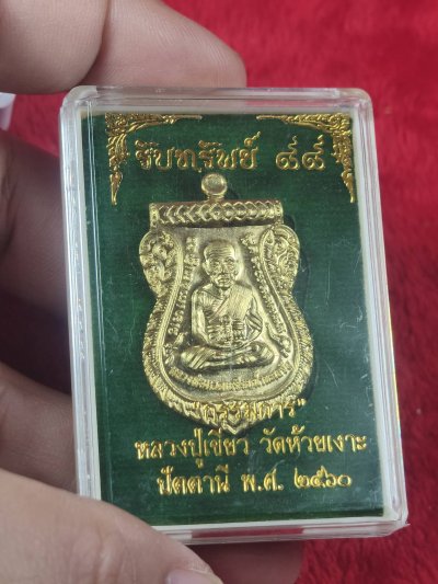 เหรียญเสมาหลวงปู่ทวด วัด​ช้าง​ให้​ (พ่อท่านเขียว วัด​ห้วย​เงาะ​) รุ่น รับ​ทรัพย์​88​ พ.ศ.2560