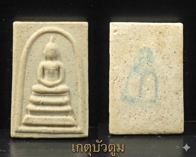 สมเด็จพิมพ์เกศบัวตูม​ วัดระฆัง​โฆสิตา​ราม อนุสรณ์ 122 ปี วัดระฆังโฆสิตาราม ปี พ.ศ 2537