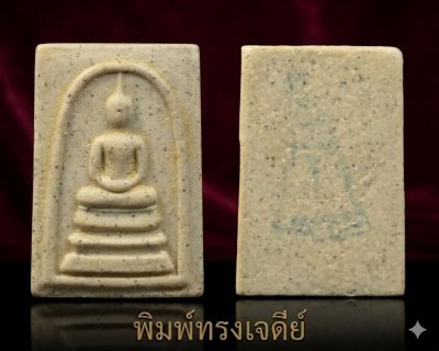 สมเด็จพิมพ์ทรง​เจดีย์​ วัดระฆัง​โฆสิตา​ราม อนุสรณ์ 122 ปี วัดระฆังโฆสิตาราม ปี พ.ศ 2537