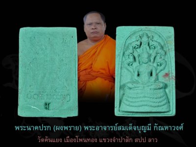 กุมารทองดูดรกรุ่นแรก พระอาจารย์บุญมี กัณ​หา​วงศ์​ วัด​คัน​แยง​​ รุ่น สร้างบารมี 66 (วิชาสายสมเด็จลุน) เกจิดังในสายลาวใต้