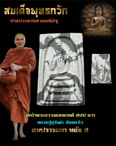 พระสมเด็จพุทธ​กวัก รุ่น สมปรารถนา​ (หลัง ส) หลวงปู่สุวันคำ จันทสาโร วัดป่าพระธรรมเทพ​วงศ์​ ปลุกเสกคู่กับ ครูบาเพชร วัดป่าพระบาทภูเขาควาย สปป ลาว พ.ศ.2567 มีหลายสีกดเข้าชม