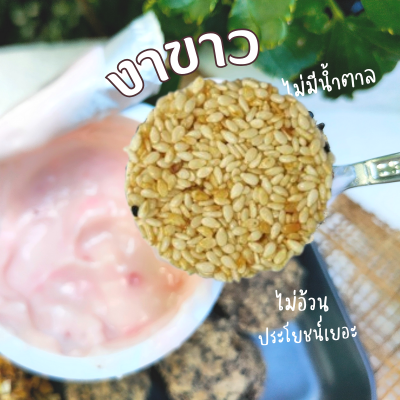 งาแผ่น ไม่มีน้ำตาล ไม่มีแป้ง ไม่ทอด กรอบพอดีคำ (งาดำ งาขาว งาม้อน) cookie