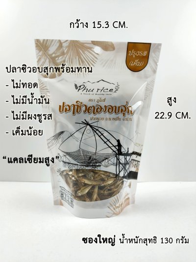 ปลาซิวอบสุก พร้อมทาน