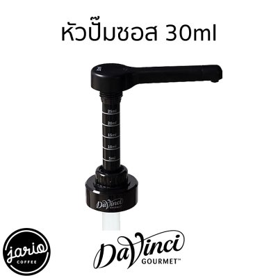 DaVinci หัวปั๊มน้ำเชื่อม ไซรัป ซอส ดาวินชี่ DaVinci Syrup/Sauce Pump