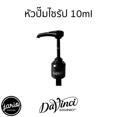 DaVinci หัวปั๊มน้ำเชื่อม ไซรัป ซอส ดาวินชี่ DaVinci Syrup/Sauce Pump