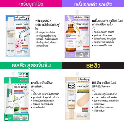 Clear Nose เคลียร์โนส เซรั่ม/เจล/บีบี (กล่องX6ซอง)