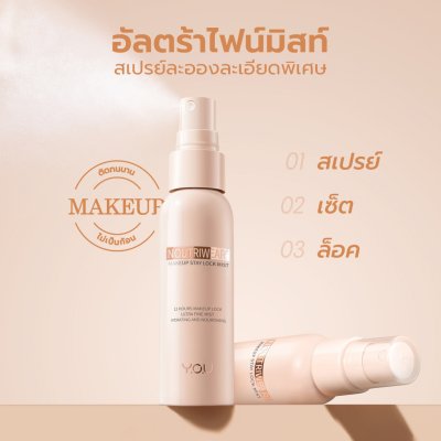 (1ขวด) YOU NoutriWear+ Makeup Setting Spray 55ml