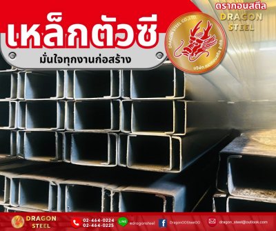 ขายส่งเหล็กตัวซี มอก.พระประแดง สมุทรปราการ เหล็กตัวซีมอก.