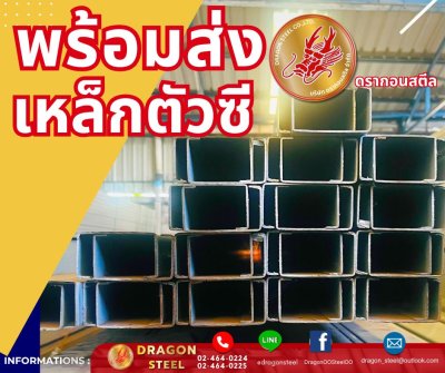 ขายส่งเหล็กตัวซี มอก.พระประแดง สมุทรปราการ เหล็กตัวซีมอก.