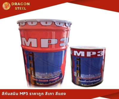 สีกันสนิม MP3 ราคาถูก สีเทา สีแดง พระประแดง สมุทรปราการ