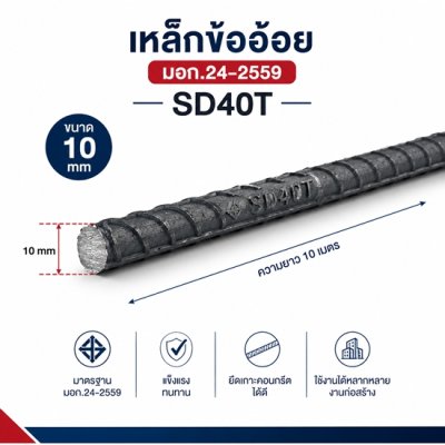 เหล็กข้ออ้อย 10 มอก SD40T