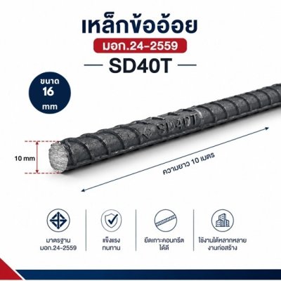 เหล็กข้ออ้อยมอก.16 มิล SD40T