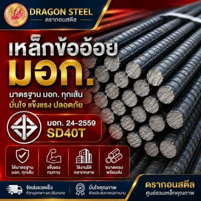 ขายเหล็กข้ออ้อย มอก.SD40T พระประแดงสมุทรปราการ