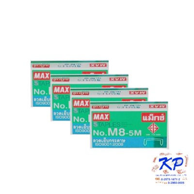 ลวดเย็บกระดาษแม็กซ์#M8-5M(5000ตัว/กล่อง)