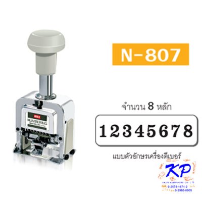 เครื่องตีเบอร์แม็กซ์#N-807จำนวน8หลัก