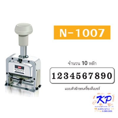 เครื่องตีเบอร์แม็กซ์#N-1007จำนวน10หลัก