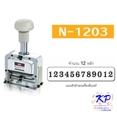 เครื่องตีเบอร์แม็กซ์#N-1203จำนวน12หลัก