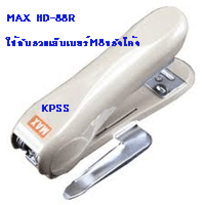 ที่เย็บกระดาษแม็กซ์#HD88Rสีเทา(ใช้ลวดโค้งM8)