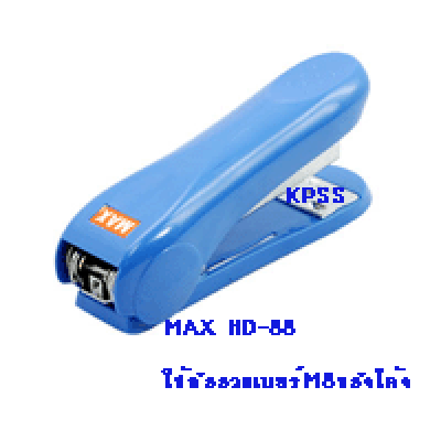 ที่เย็บกระดาษแม็กซ์#HD88สีฟ้า(ใช้ลวดโค้งM8)