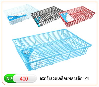 ตะกร้าเอกสารลวดเคลือบมีฝาปิดโรบิน#400คละสี