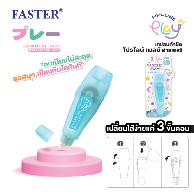 เทปลบคำผิดฟาสเตอร์#C689(5มมx6ม)คละสี