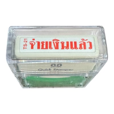 ตรายางข้อความหมึกในตัวซันบี้#TS21จ่ายเงินแล้ว